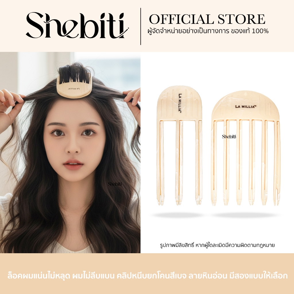 LA MILLIA Hair Volumizing Clip ลา มิลเลีย คลิปหนีบ ยกโคนผม เพิ่มวอลลุ่ม กิ๊บยกโคน จัดแต่ง ทรงผม ผมดูหนา