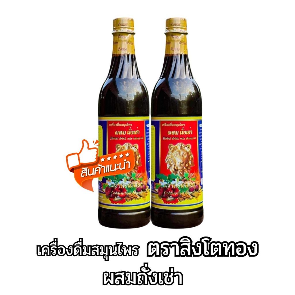 เครื่องดื่มสมุนไพร ตราสิงโตทอง ผสมถั่งเช่า ขนาดบรรจุ 750 มล. ผ่านการตรวจ GMP ตามกฎหมาย