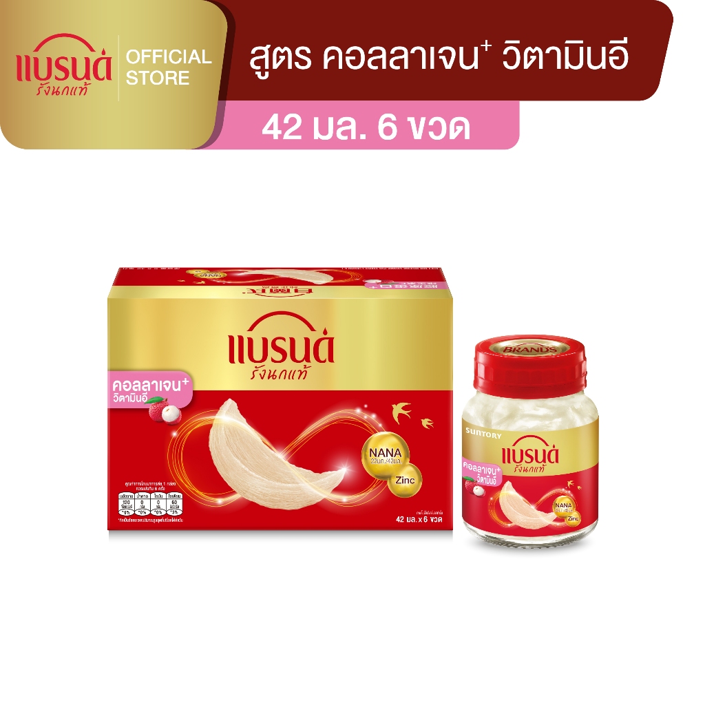 แบรนด์รังนกแท้ คอลลาเจนพลัสวิตามินอี 42 มล. x 6 ขวด