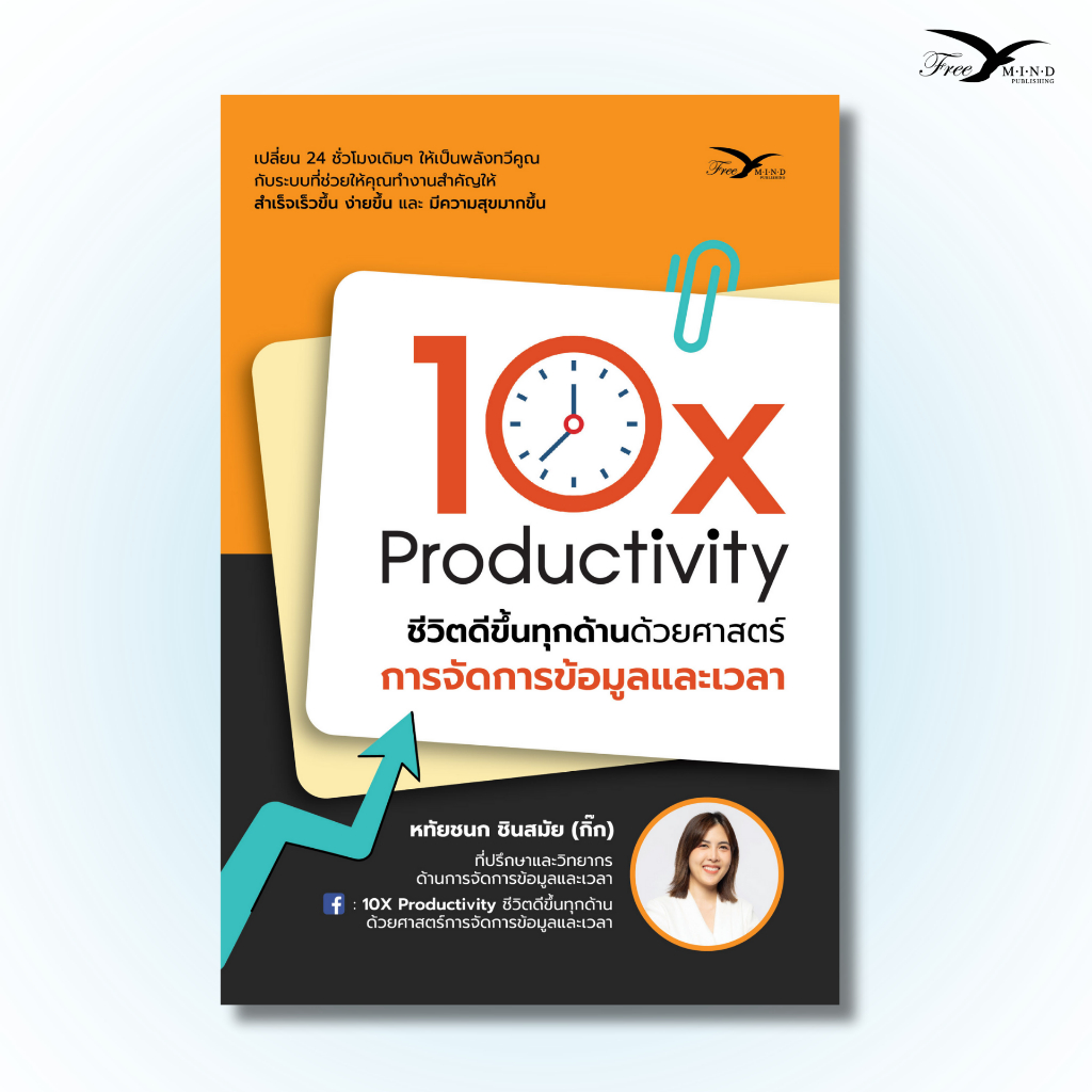 หนังสือ 10X productivity ชีวิตดีขึ้นทุกด้านด้วยศาสตร์การจัดการข้อมูลและเวลา [FreeMindBook]