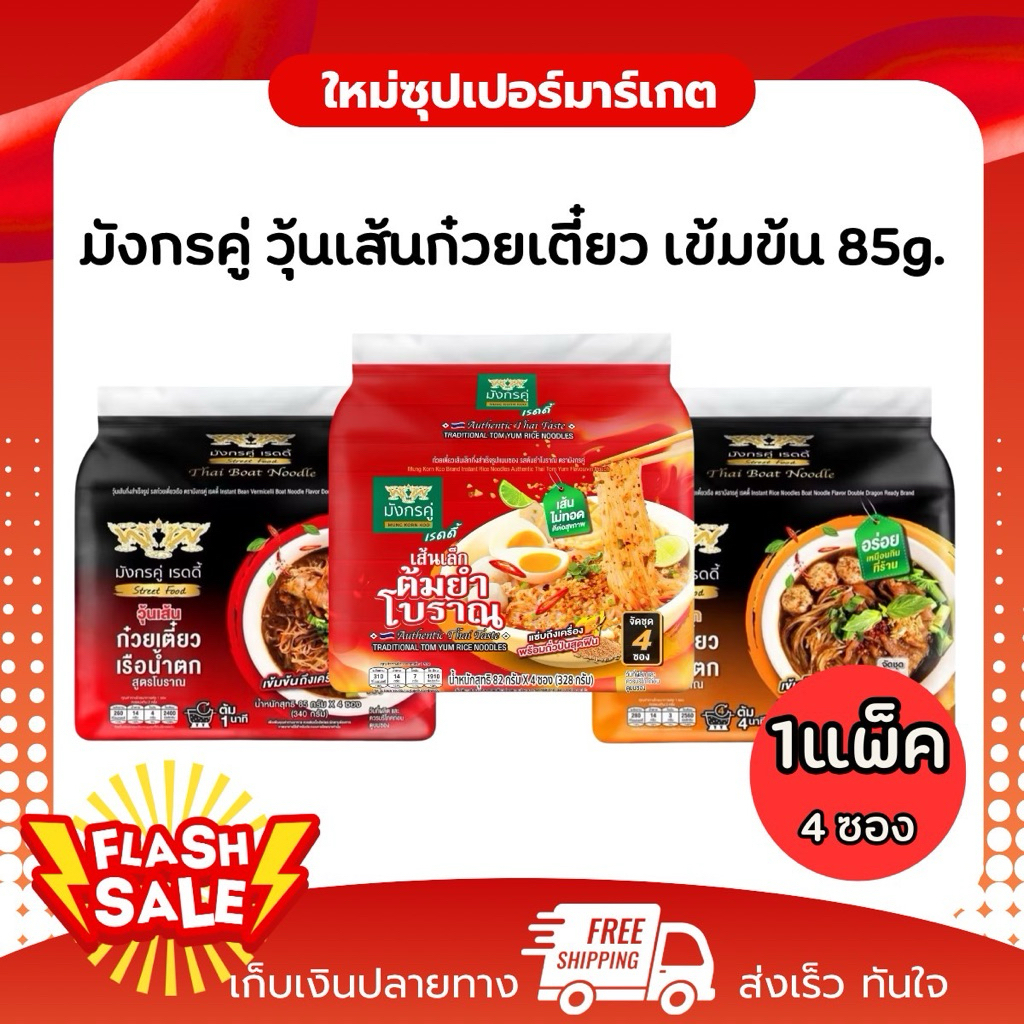 [1แพ็ค 4ห่อ] มังกรคู่ เรดดี้ รสก๋วยเตี๋ยวเรือน้ำตกรสเด็ด วุ้นเส้น,เส้นเล็อก กึ่งสำเร็จรูป 85 กรัม