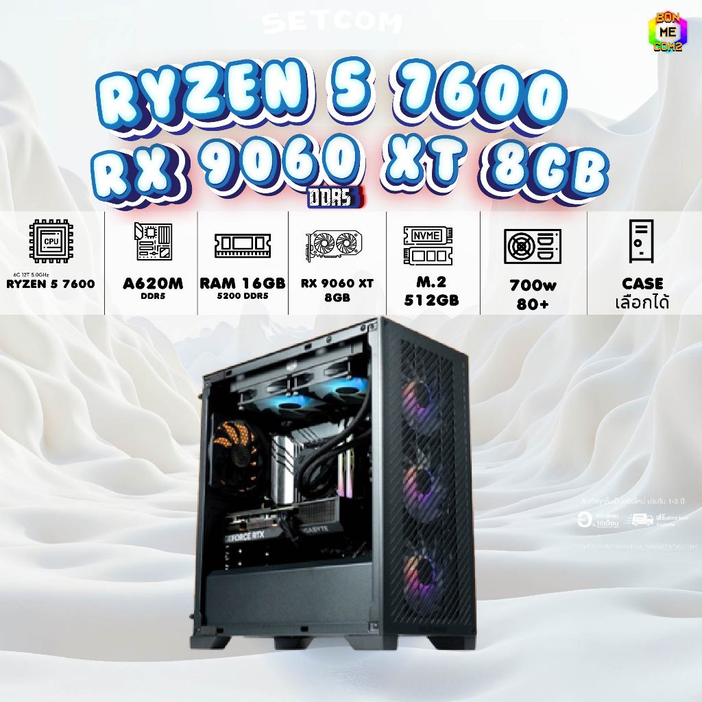 BONMECOM2 คอมประกอบ / CPU AMD AM5 RYZEN 5 7600 / RX 9060 XT 8GB / Case เลือกแบบได้ครับ