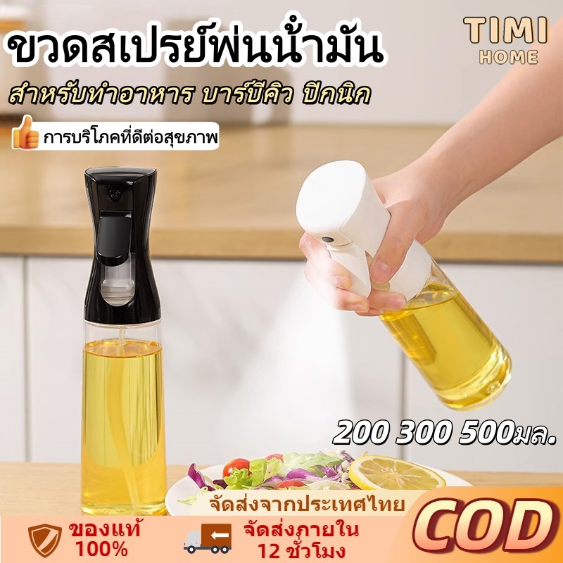 TIMI ขวดสเปรย์น้ำมัน ขวดสเปรย์น้ำมันทำอาหาร ขวดสเปรย์น้ำมันปรุงอาหารในครัวเรือน 2-in-1น้ำมันมะกอก 200/300/500 มล