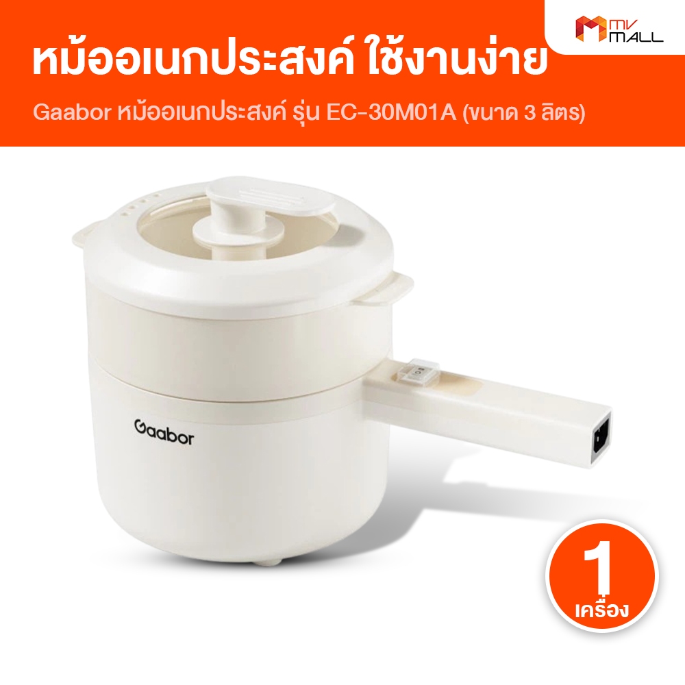 Gaabor หม้ออเนกประสงค์ หม้อต้มไฟฟ้า EC-30M01A  ขนาด 3 ลิตร ต้มและนึ่งได้ในเวลาเดียว สีขาว