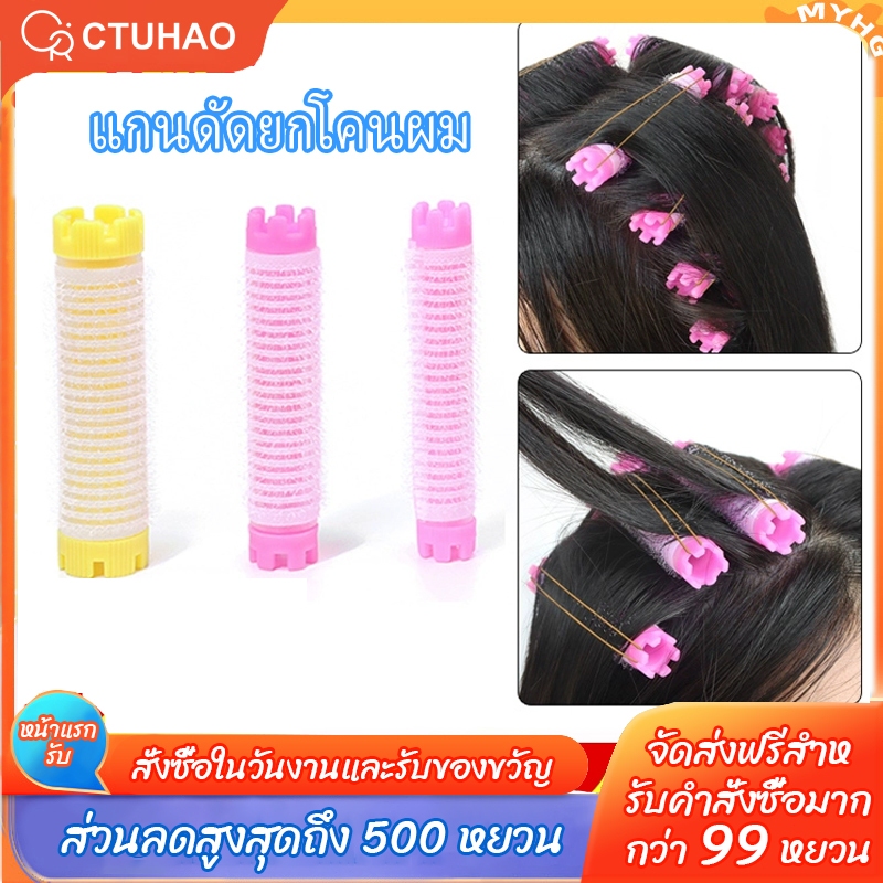 CTUHAO แกนดัดยกโคนผม ให้มีวอลุ่มหัวไม่ลีบแบน สไตล์เกาหลี 1 แพ็ค 10 ชิ้น (มี 3 เบอร์) คละสี