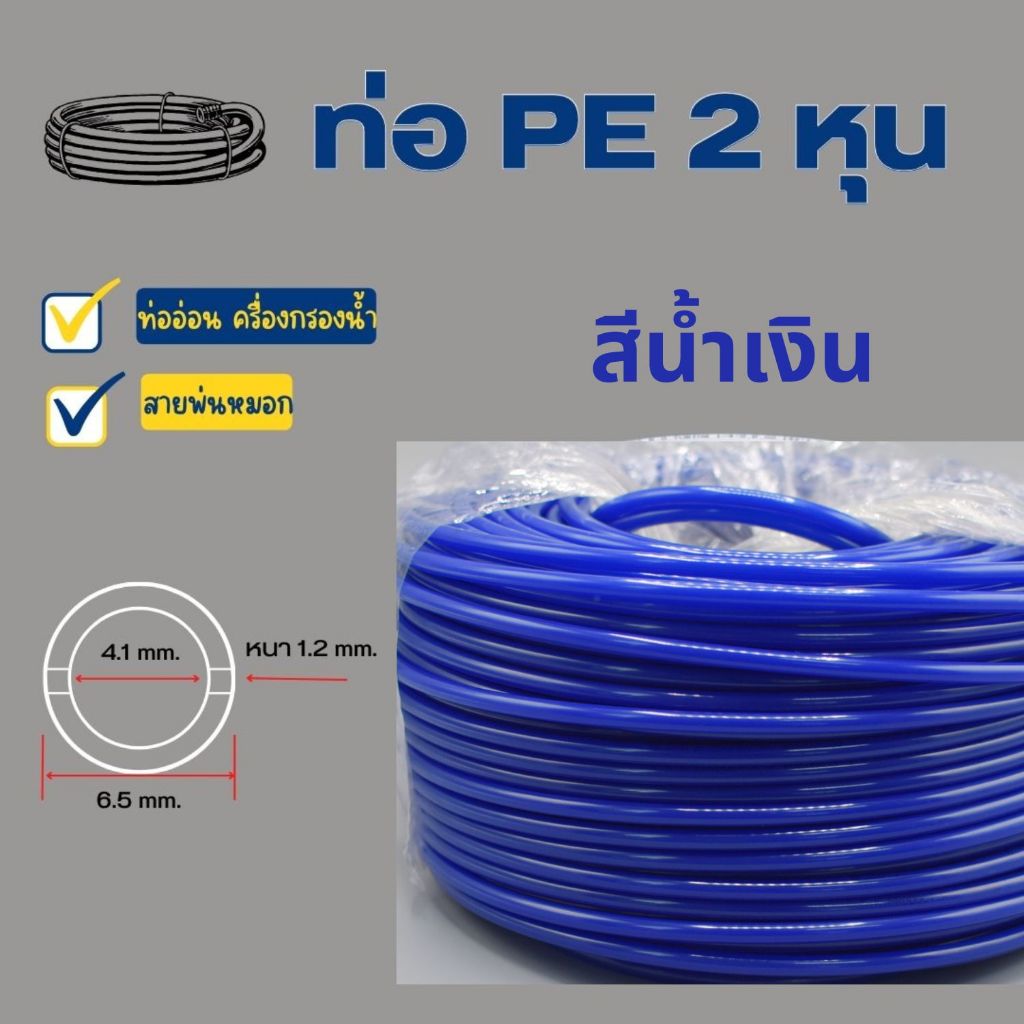 ท่ออ่อน ท่อ PE สายพ่นหมอก สีน้ำเงิน ขนาด 2 หุน (1/4”) พลาสติก Food grade อะไหล่เครื่องกรองน้ำ