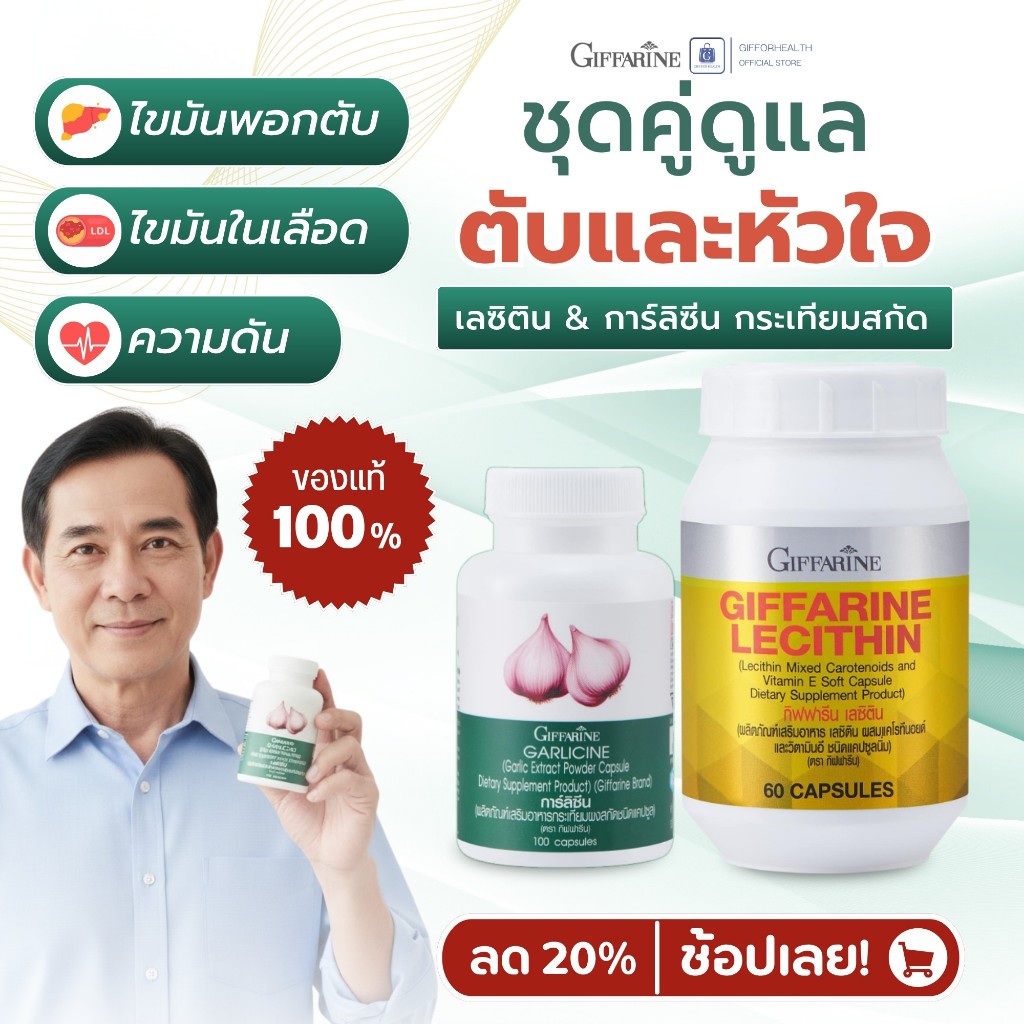 กิฟฟารีน Giffarine Lecithin Garlicine เซ็ตเลซิติน กระเทียมสกัด สุขภาพดีทุกวัน ของแท้ 100%