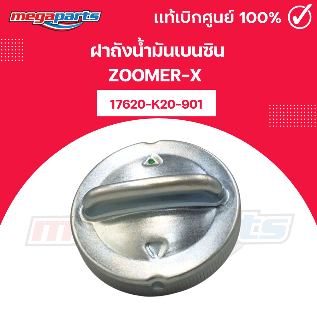 ฝาถังน้ำมันเบนซิน ซูมเมอร์เอ็กซ์ ZOOMER-X (HONDA) 17620-K20-901 แท้เบิกศูนย์ฮอนด้า (Megaparts Store)