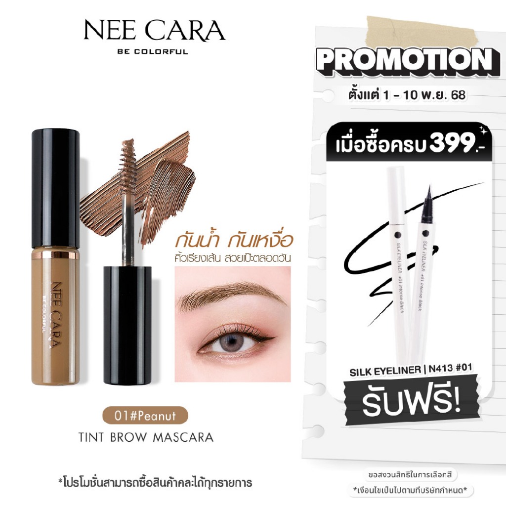 NEE CARA | N590 นีคาร่า มาสคาร่า มาสคาร่าคิ้ว คิ้ว ที่ปัดคิ้ว TINTED BROW MASCARA