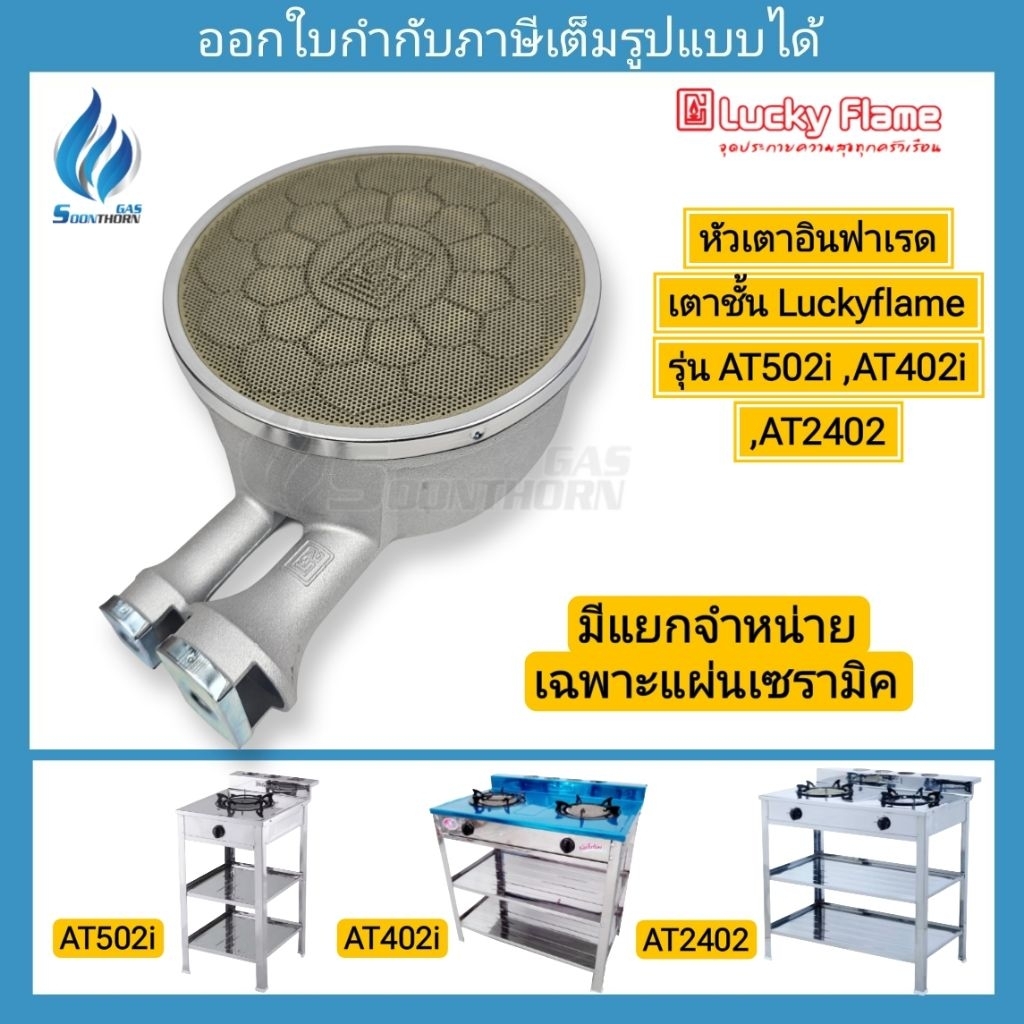 หัวเตาแก๊สอินฟาเรด แผ่นเซรามิค เตาชั้น ลัคกี้เฟลม Lucky Flame รุ่น AT402i, AT502i ,AT2402