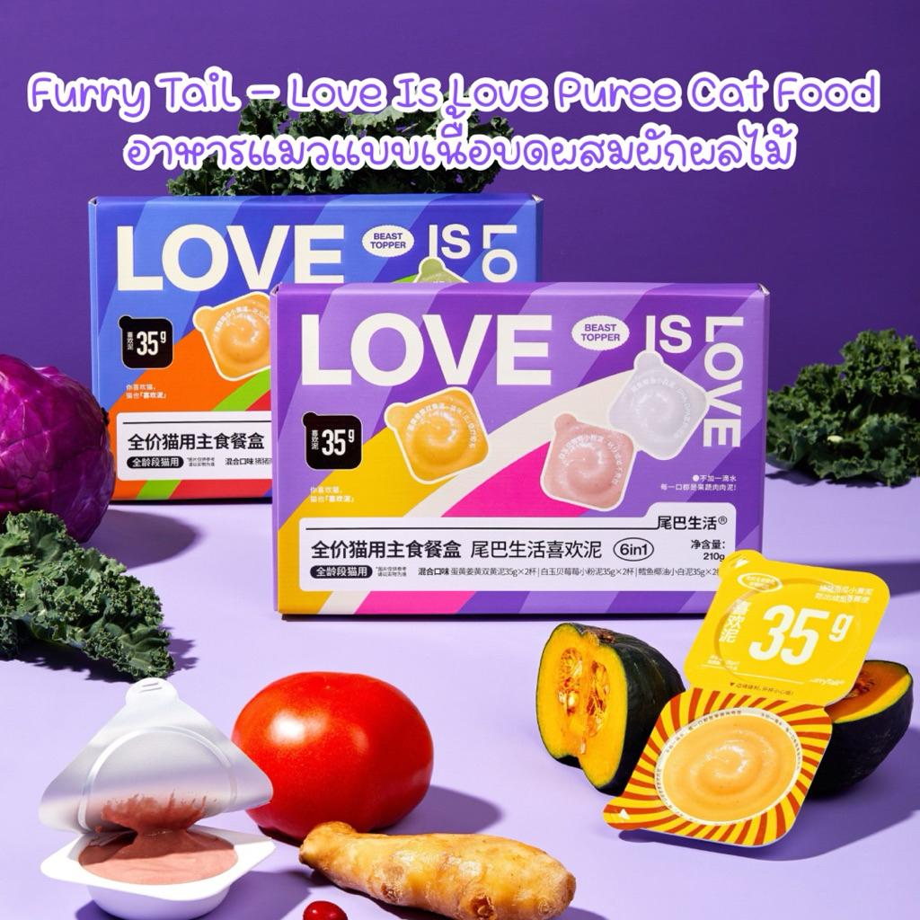 (ยกกล่อง) Furry Tail -Love is Love อาหารแมวสูตรครบถ้วน รวมเนื้อสัตว์และผักผลไม้ 12 ชนิดใน 6 สี 210g (35g×6ถ้วย)ส่งจากไทย