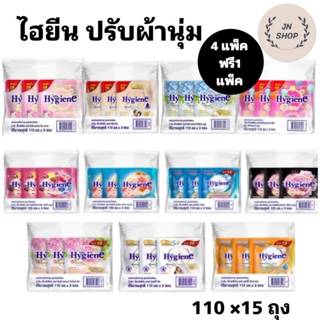 (5 แพ็ค) ไฮยีน ผลิตภัณฑ์ปรับผ้านุ่มสูตรเข้มข้น ขนาด 110 มล. …