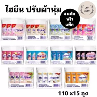 ไฮยีน ผลิตภัณฑ์ปรับผ้านุ่มสูตรเข้มข้น ขนาด 110 มล. จำนวน 15 ถุง