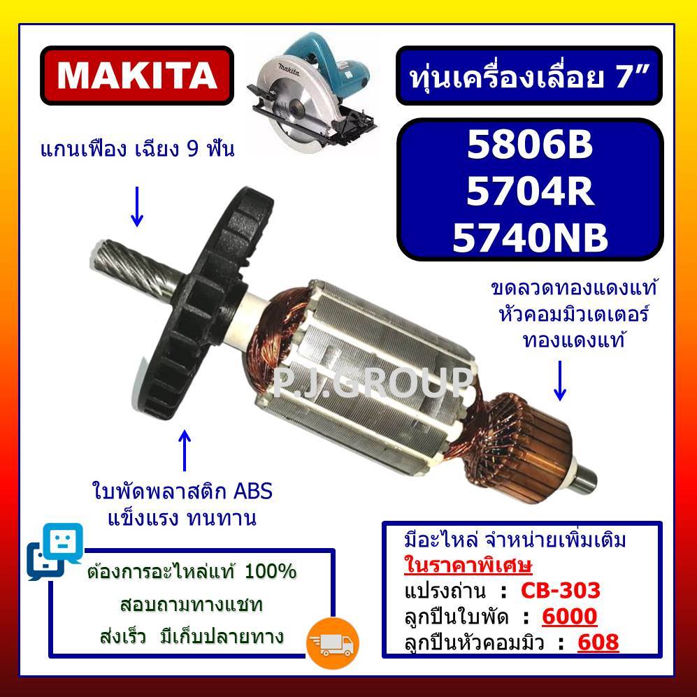 ✨ทุ่น 5806B ทุ่นเครื่องเลื่อย 7" 5806B ทุ่น 5740NB MAKITA ทุ่นเครื่องเลื่อย 7 นิ้ว 5806B มากีต้า
