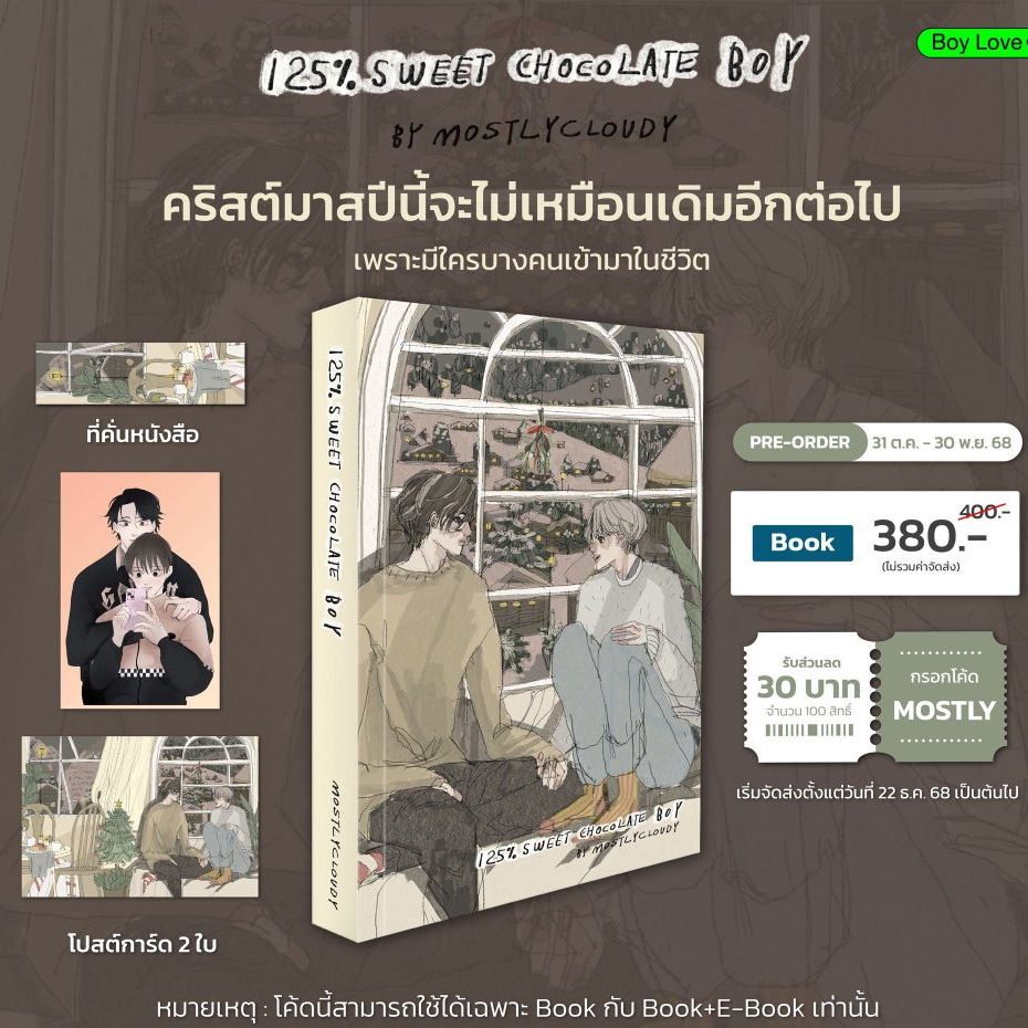 [Pre] ปิดพรี 30 พ.ย. 25% sweet chocolate boy #ชินโจต้าตู125 โดย