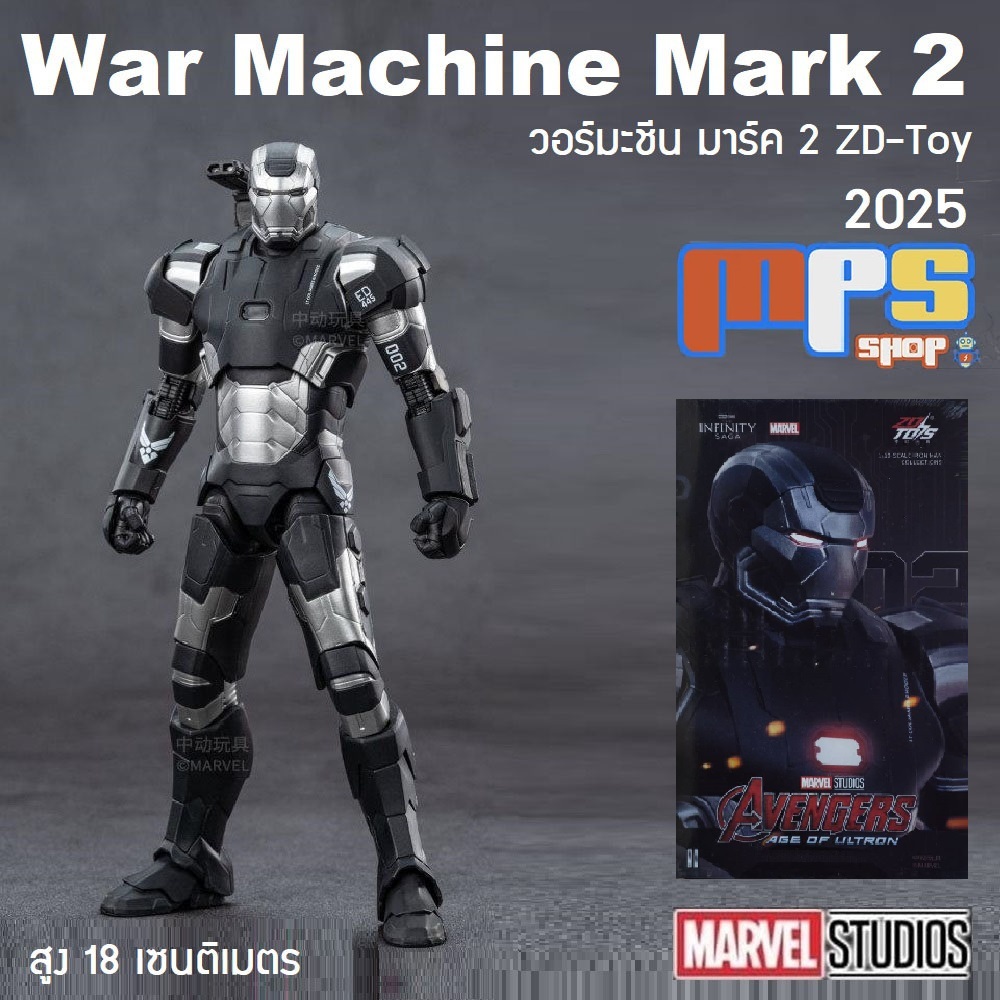 โมเดล วอร์แมชชีน มาร์ค 2 เวอร์ชั่น 2025 แซดดีทอย Model War Machine Mark 2 ZD-Toy New!2025 Marvel สูง 18ซม. ลิขสิทธิ์แท้