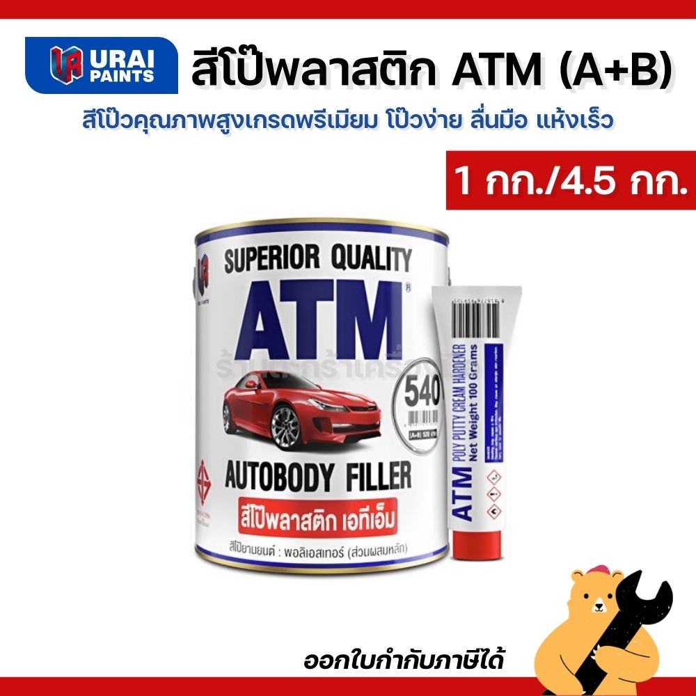 ATM เอทีเอ็ม สีโป้วพลาสติก ขนาด 1 กก. ขนาด 4.5 กก. สีโป๊ว สีโป้วแดง (1 ชุด)