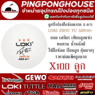 ลูกปิงปองฝึกซ้อม Loki ZHOU YU 3 ดาว กลม เสถียร เทียบลูกแข่ง ทนทาน น้ำหนักดี I ร้านปิงปองเฮาส์ Pingponghouse