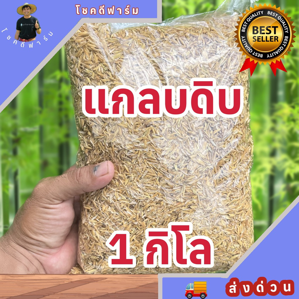 แกรบดิบขนาด 1 กิโลกรัม แกลบดิบ แกลบใหม่สะอาด สดจากโรงสีขนาดเล็ก