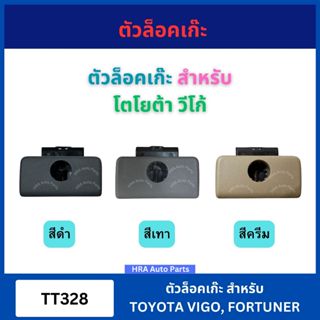ตัวล็อคเก๊ะ มือเปิดเก๊ะ สีดำ สีครีม สีเทา TT328 สำหรับ TOYOT…