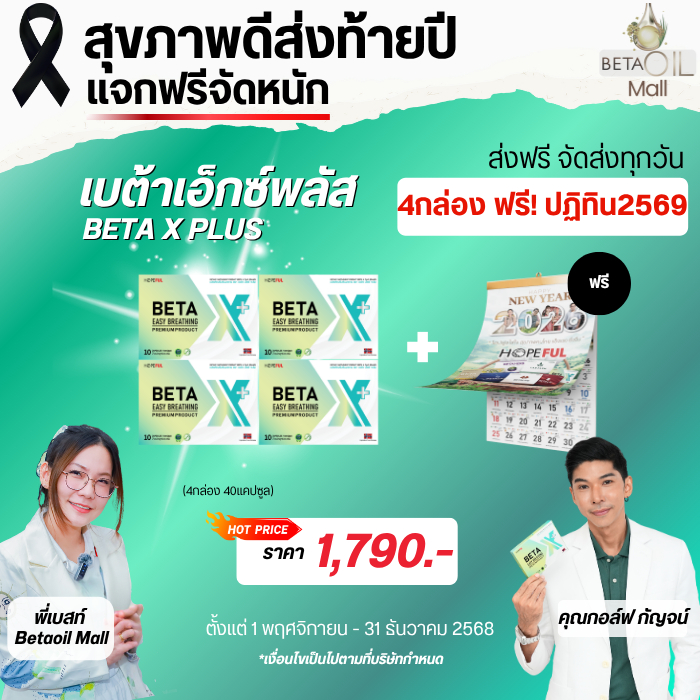 Beta x plus/เบต้า เอ็กซ์ พลัส/ดูแลปอด /ส่งฟรี ทั่วไทย/ การันตีของแท้ 1กล่อง10แคปซูล/มีบริการให้คำปรึกษา