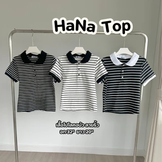 Hana Top เสื้อโปโลคอบัวลายริ้ว ทรงสวย ผ้านุ่ม อกก่อนยืด 32 นิ้ว (ขนาดเดียว)
