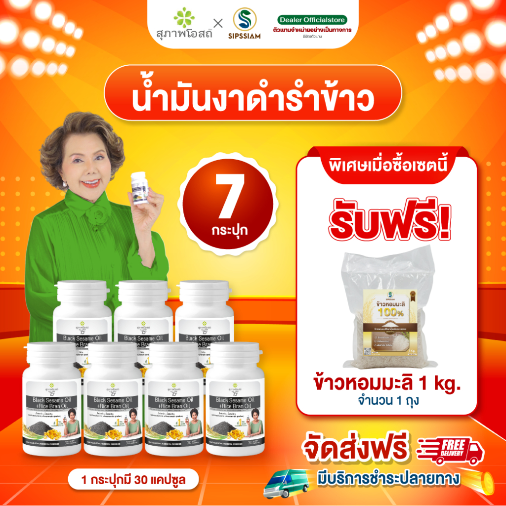 สุภาพโอสถ น้ำมันงาดำรำข้าว ช่วยเพิ่มน้ำข้อต่อ 30 แคปซูล 7 กระปุก