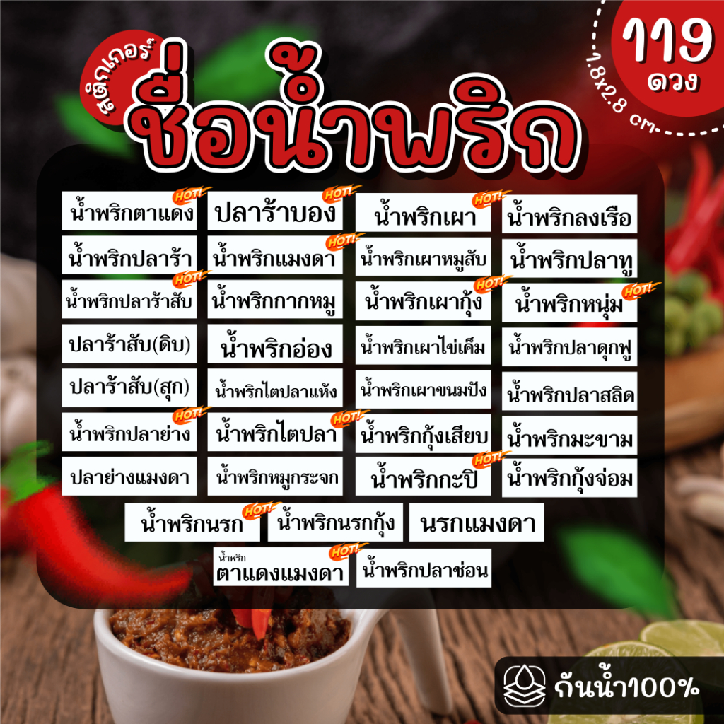 (พร้อมส่ง) Sticker  สติ๊กเกอร์น้ำพริก PP กันน้ำ 100% ได้  119 ดวง  น้ำพริกเผา ตาแดง แมงดา ปลาร้าสับ ปลาย่าง ปลาทู
