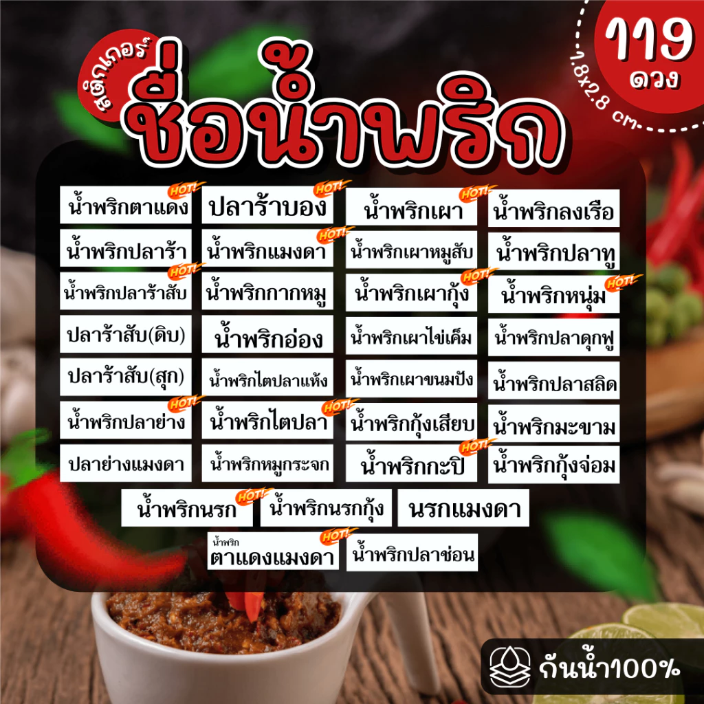 (พร้อมส่ง) Sticker สติ๊กเกอร์น้ำพริก PP กันน้ำ 100% ได้ 119 ดวง น้ำพริกเผา ตาแดง แมงดา ปลาร้าสับ ปลาย่าง ปลาทู