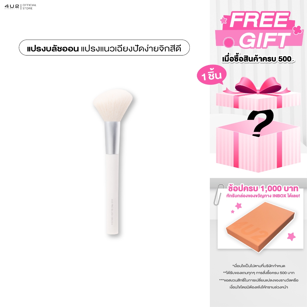 แปรงปัดแก้ม 4U2 PRO BLUSH BRUSH - แปรงสำหรับปัดบลัชออนหรือคอนทัวร์ แปรงขนนุ่มพิเศษ ไม่บาดผิว ไม่ระคา
