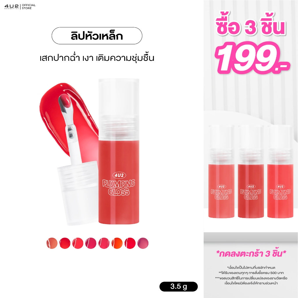 ลิปกลอส หัวเหล็ก 4U2 PLUMPING  GLOSS -  ลิปกลอสปากเคลือบน้ำตาล ลิป 4U2 ลิปกลอส ลิปหัวเหล็ก4u2