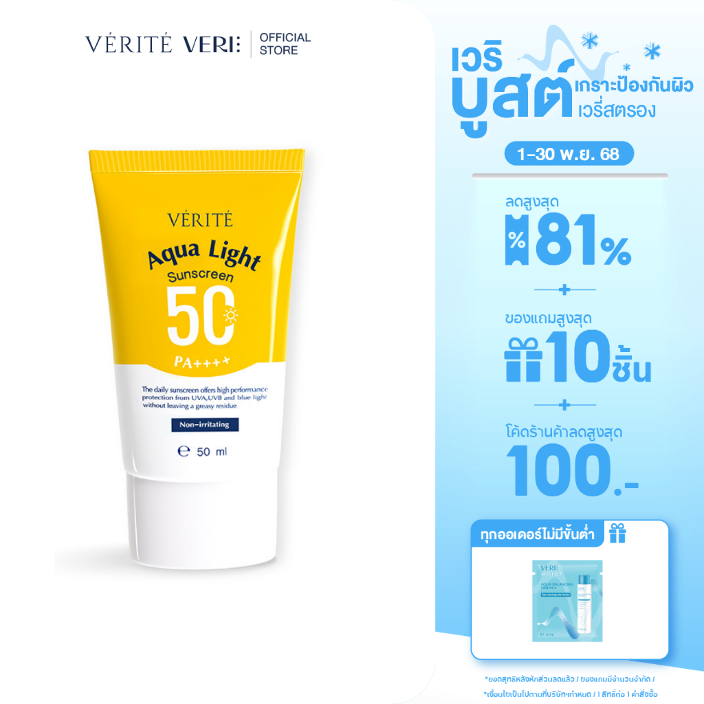Verite Aqua Light Multi-Protection Sunscreen SPF 50+ PA++++ 50ml ครีมกันแดด ปกป้องผิวจากรังสี UVA, U