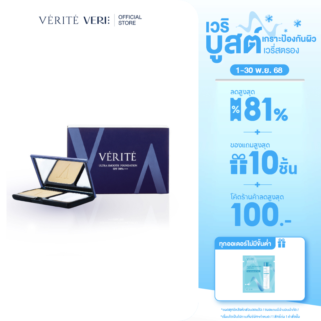 Verite Ultra Smooth Foundation SPF 30 PA+++ เวอริเต้ อัลตร้า สมูท ฟาวเดชั่น เอสพีเอฟ 30 พีเอ+++(เบอร