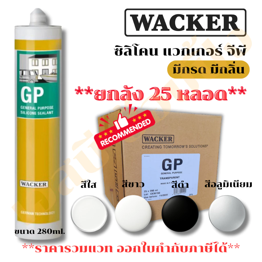 **(ยกลัง 25หลอด)** ซิลิโคน Wacker GP (มีกรด) ซิลิโคน แวกเกอร์ 280ml.