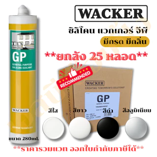 **(ยกลัง 25หลอด)** ซิลิโคน Wacker GP (มีกรด) ซิลิโคน แวกเกอร์ 280ml.