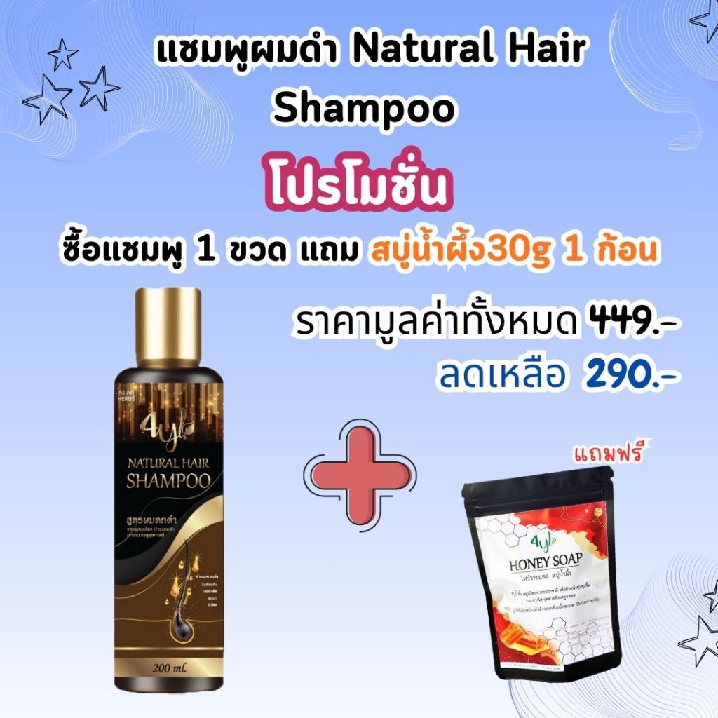 แชมพูผมดำ แก้ปัญหาผมหงอก 1 ขวด แถม สบู่น้ำผึ้ง 30g 1 ก้อน