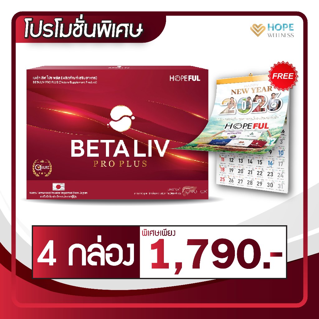 BETA LIV PRO PLUS (เบต้าลีฟโปรพลัส) อาหารเสริมฟื้นฟูตับ | 4 กล่อง (ฟรีปฏิทิน 2569)