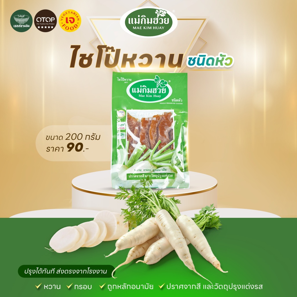 ไชโป๊หวานชนิดหัว แม่กิมฮวย 500 กรัม  👍 หวาน กรอบ ถูกอนามัย 🌟 ปราศจากสี และวัตถุปรุงแต่งรส 📌