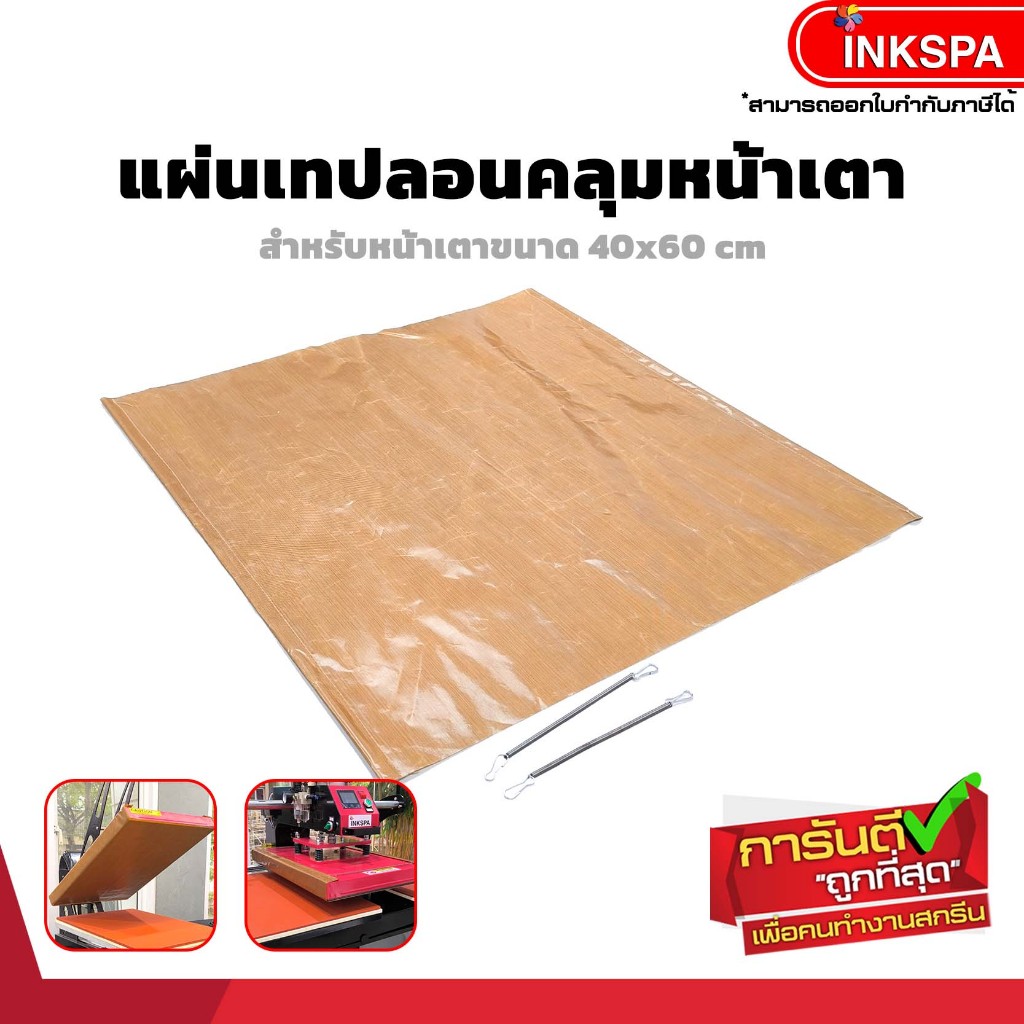 แผ่นเทปล่อนแบบยึดหน้าเตา  สำหรับ งานสกรีน รีดร้อน งาน Heat Transfer เทปล่อนติดสปริงค์ยึดหน้าเตา