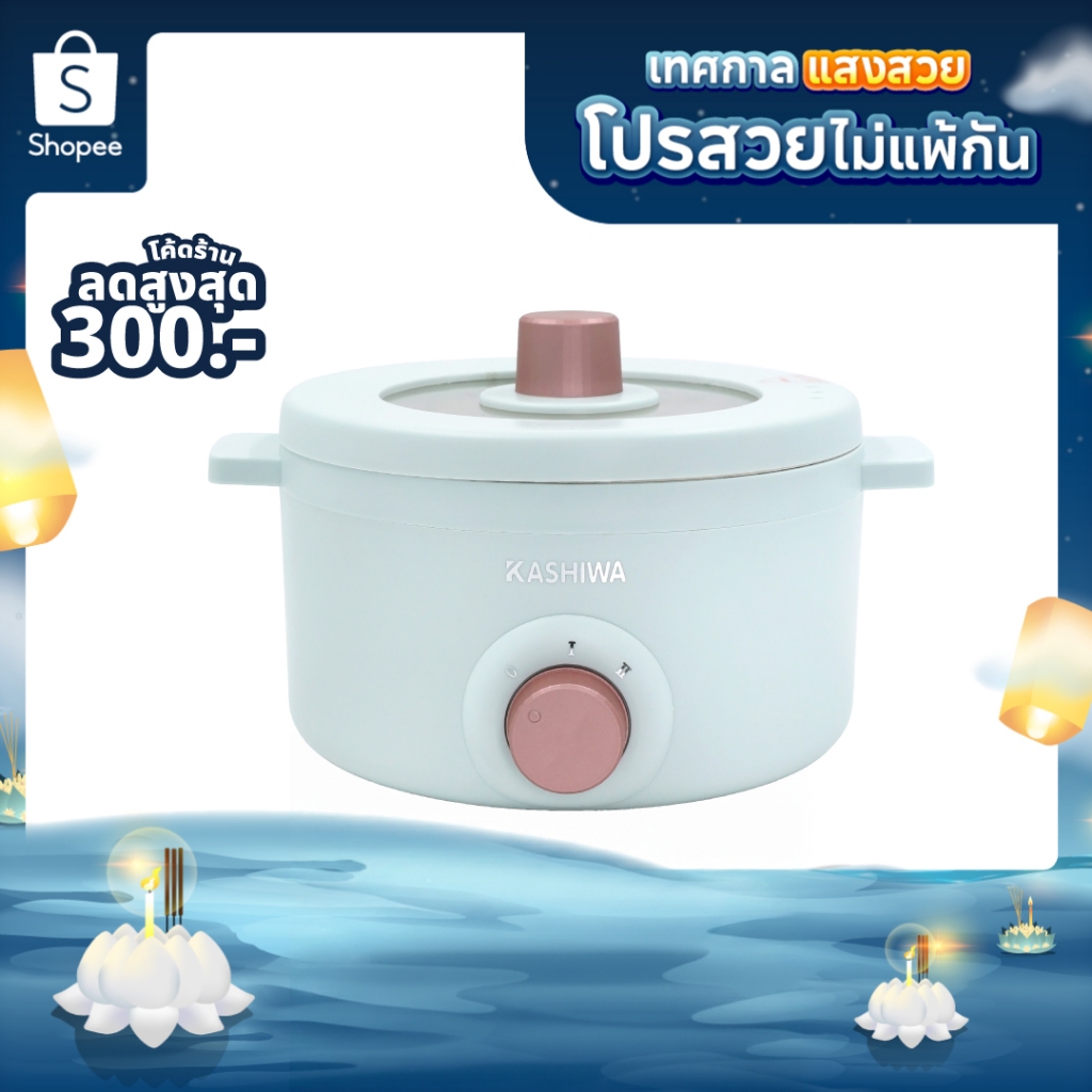 [โค้ดไลฟ์ลดสูงสุด50%] KASHIWA  หม้ออเนกประสงค์ รุ่น KW-219 (สีเขียว) กระทะไฟฟ้า หม้อสุกี้ หม้อต้ม