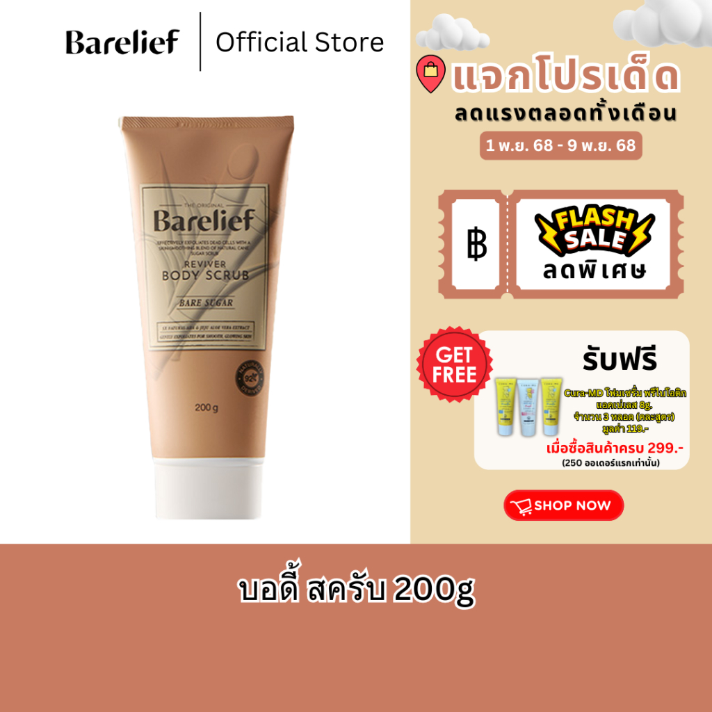แบร์รีลีฟ บอดี้ สครับ ขนาด 200 กรัม | Barelief Reviver Body Scrub 200g