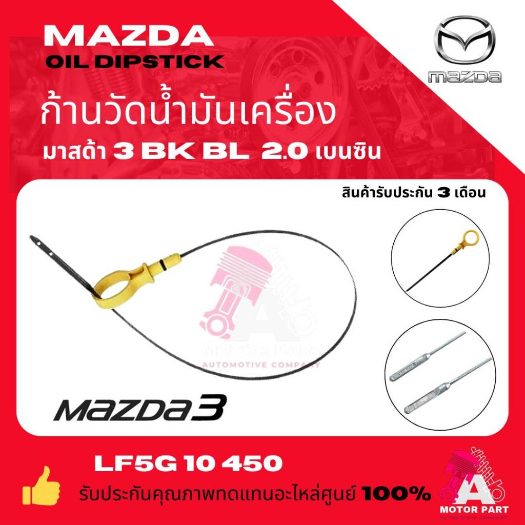 ก้านวัดน้ำมันเครื่อง Mazda 3 (เครื่อง 2.0 เบนซิน) ปี 2004-2012 รุ่น BK / BL ความยาว 55.5 cm. [รหัส LF5G-10-450]