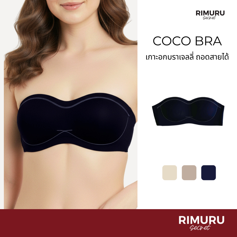 [Rimuru Secret]  Coco Bra บราเจลลี่เกาะอก ไร้โครง ถอดสายได้ ทรงสวย เกาะแน่น ไม่ไหล ไม่ลื่น ไม่หลุด