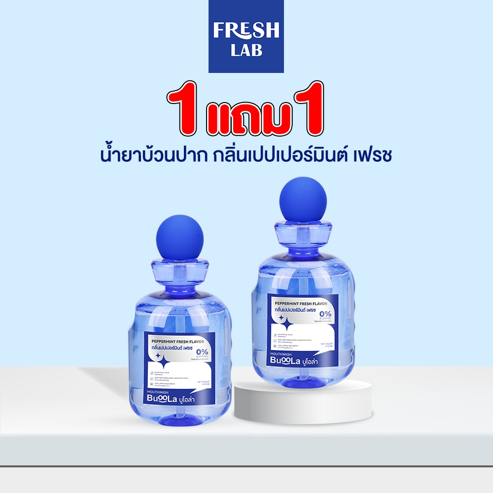 BUOOLA [โปร1แถม1] น้ำยาบ้วนปาก ลมหายใจสดชื่น ลดแบคทีเรีย ไม่มีแอลกอฮอล์ ใช้แล้วปากหอมสะอาด