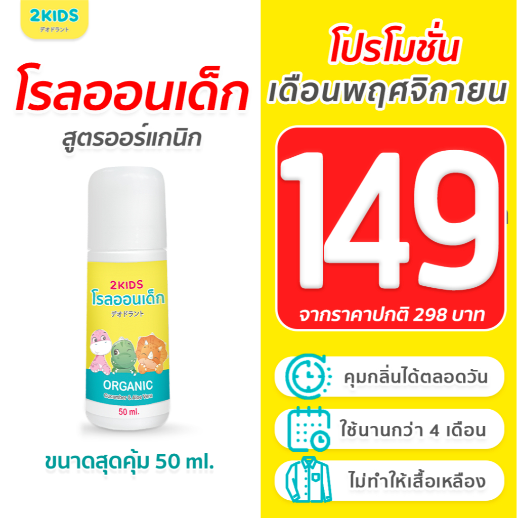 1X โรลออนเด็ก สูตรไร้กลิ่น 2KIDS ออร์แกนิก {50 มล.} ระงับกลิ่น เสื้อไม่เหลือง รักแร้ไม่ดำ ใช้นาน 4 เ