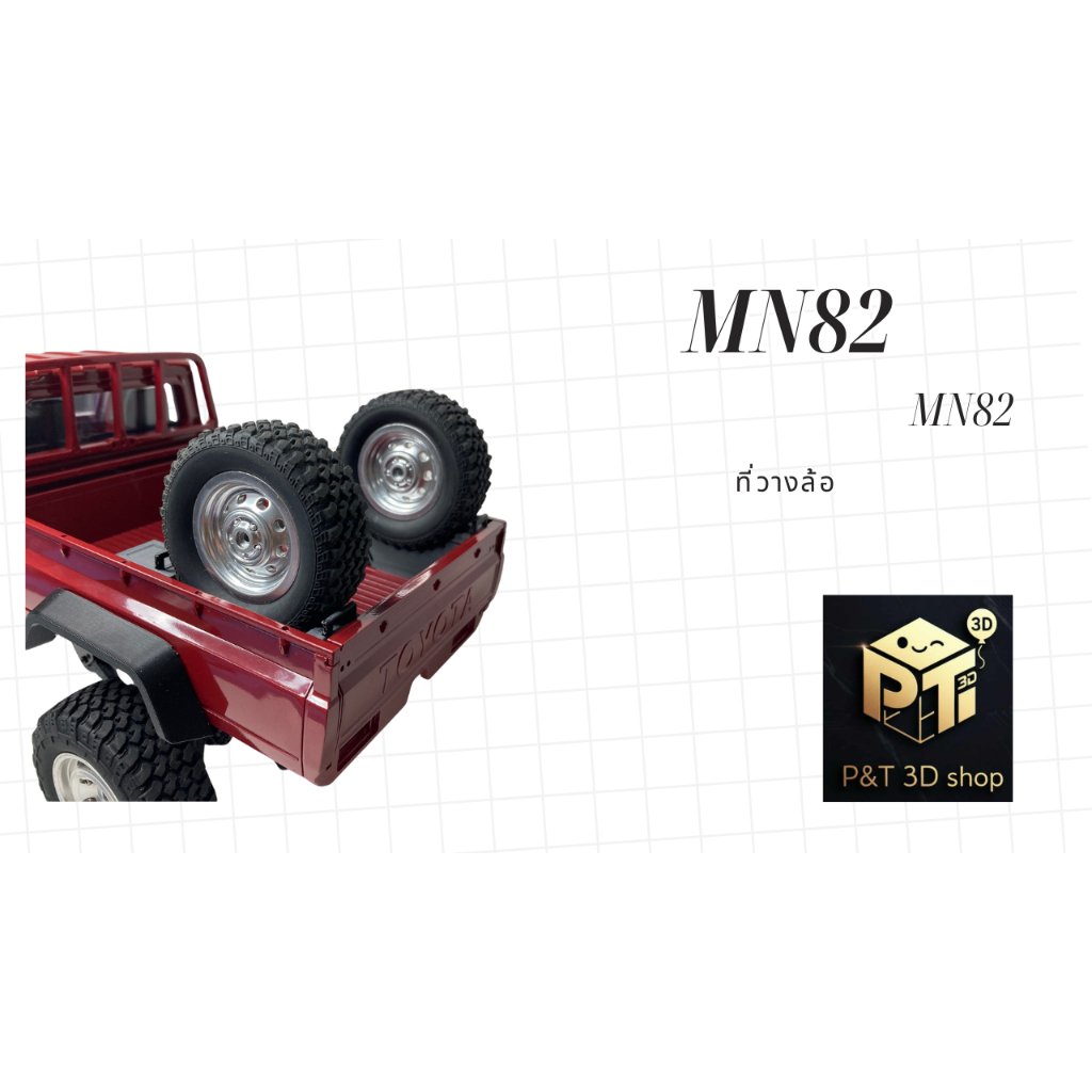 P&T 3D SHOP ที่วางล้อMN82