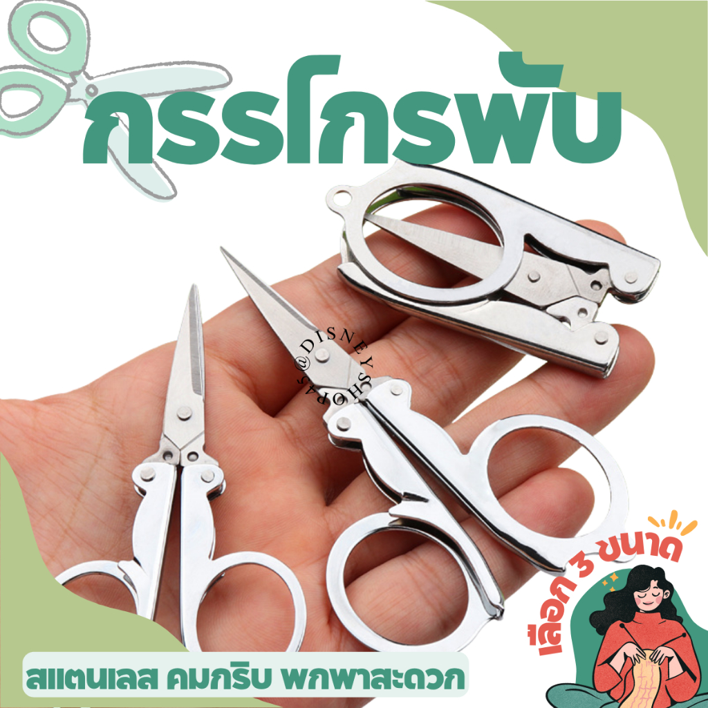 COD กรรไกรสเแตนเลส แบบพับได้ มี 3 ขนาดให้เลือก เล็ก กลาง ใหญ่ กรรไกรพกพา by disneyshop45