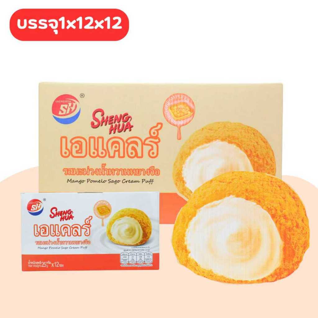 Shenghua ขนมปังเอแคลร์รสมะม่วงน้ำหวาน 1 ลัง 12 กล่อง 144 ชิ้น ไส้ครีมหอมหวานกลิ่นมะม่วงแท้
