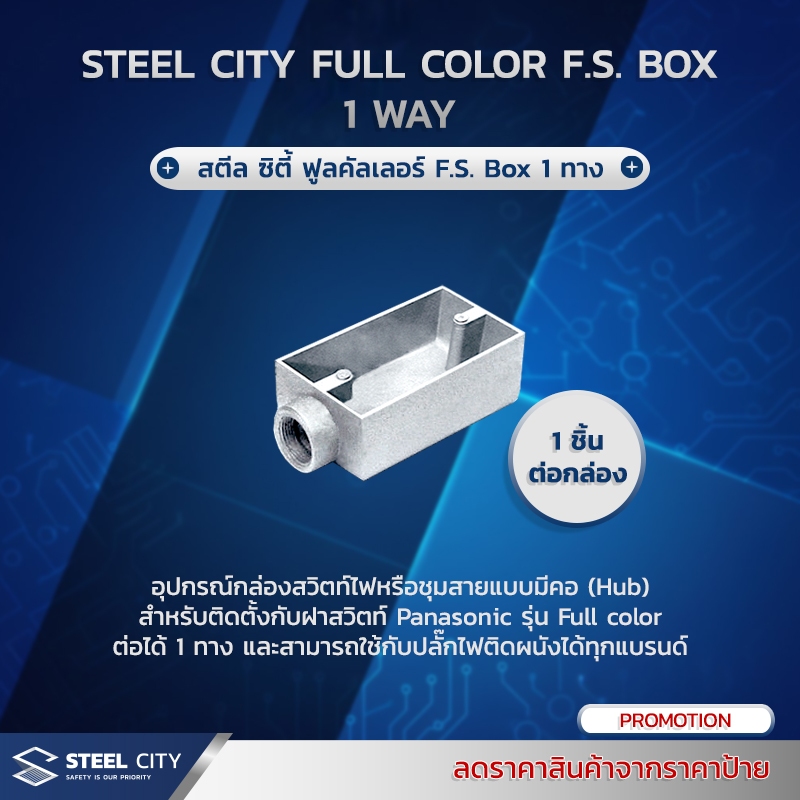 Steel City Full Color F.S. Box 1 way (สตีลซิตี้ ฟูลคัลเลอร์ FS.box 1 ทาง) 1ชิ้น/Pack