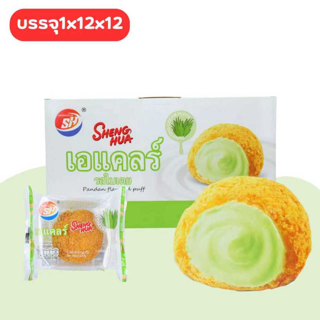 Shenghua ขนมปังเอแคลร์รสใบเตยหอมละมุน | 1 กล่อง 12 ชิ้น  แป้งนุ่มฟู ไส้ครีมหอมหวานกลิ่นใบเตยแท้!